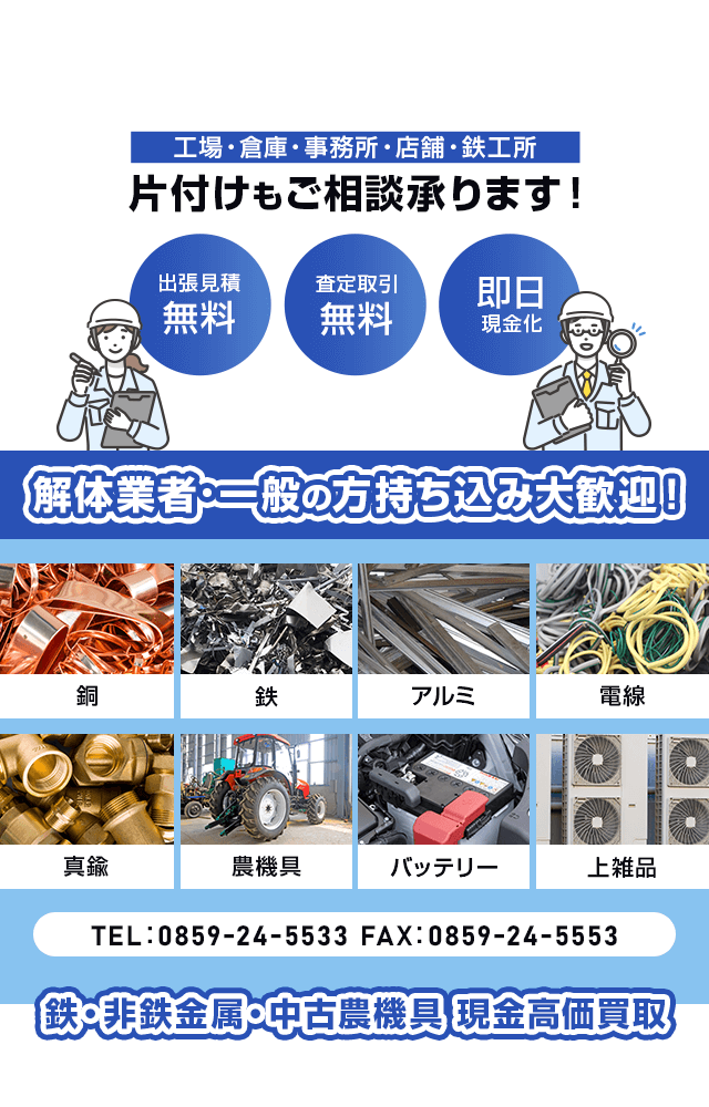 鉄鋼・鉄スクラップ 鉄・非鉄金属スクラップ・農機具等の高価買取｜鳥取県米子市の