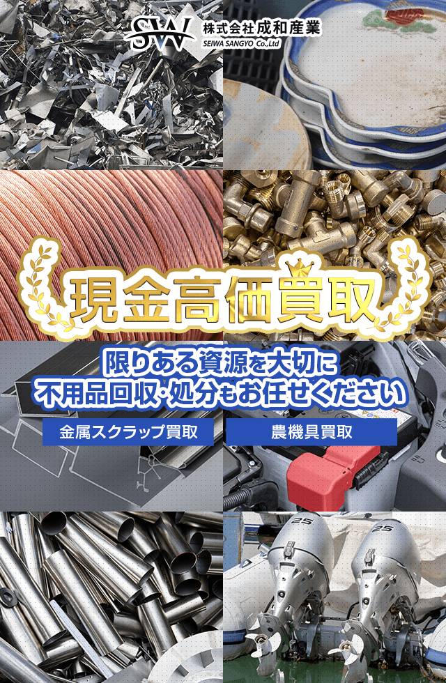 鉄・非鉄金属スクラップ・農機具等の高価買取｜鳥取県米子市の株式会社 
